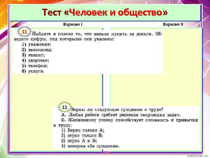 Тест «Человек и общество» Вариант I 1 11 Вариант II 1 11 