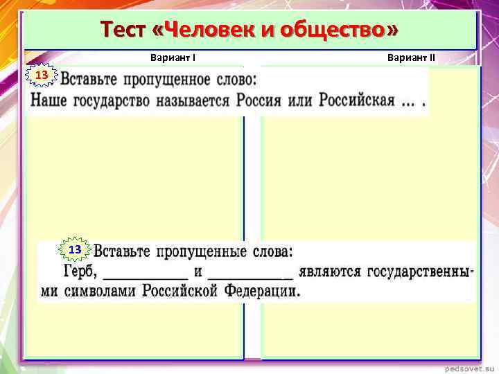 Тест «Человек и общество» Вариант I 113 Вариант II 1 13 