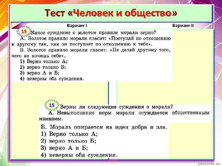 Тест «Человек и общество» Вариант I 1 15 Вариант II 1 15 