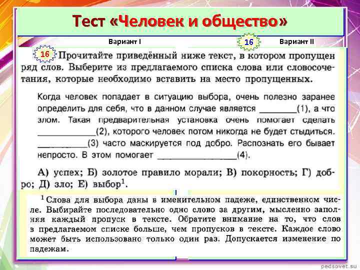 Тест «Человек и общество» Вариант I 1 16 16 1 Вариант II 