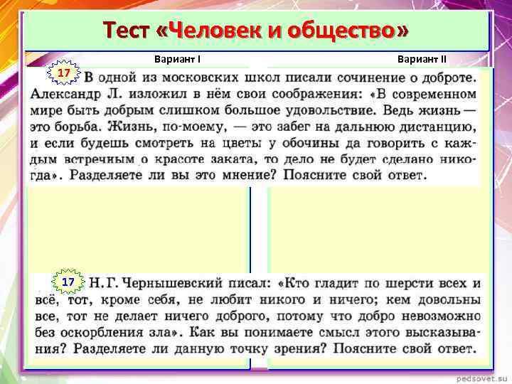 Тест «Человек и общество» 1 17 17 Вариант II 1 