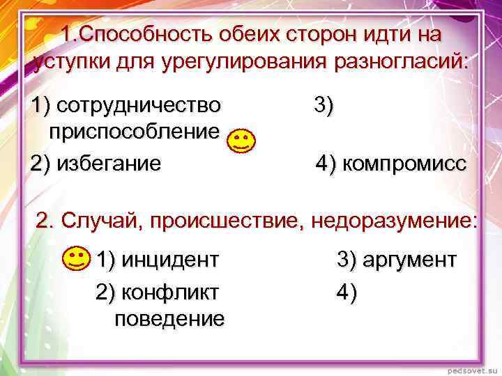 1. Способность обеих сторон идти на уступки для урегулирования разногласий: 1) сотрудничество приспособление 2)