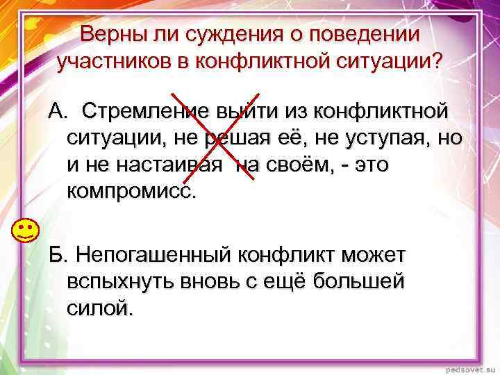 Верны ли суждения о поведении участников в конфликтной ситуации? А. Стремление выйти из конфликтной
