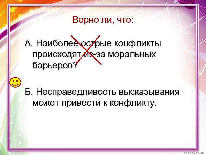 Верно ли, что: А. Наиболее острые конфликты происходят из-за моральных барьеров? Б. Несправедливость высказывания