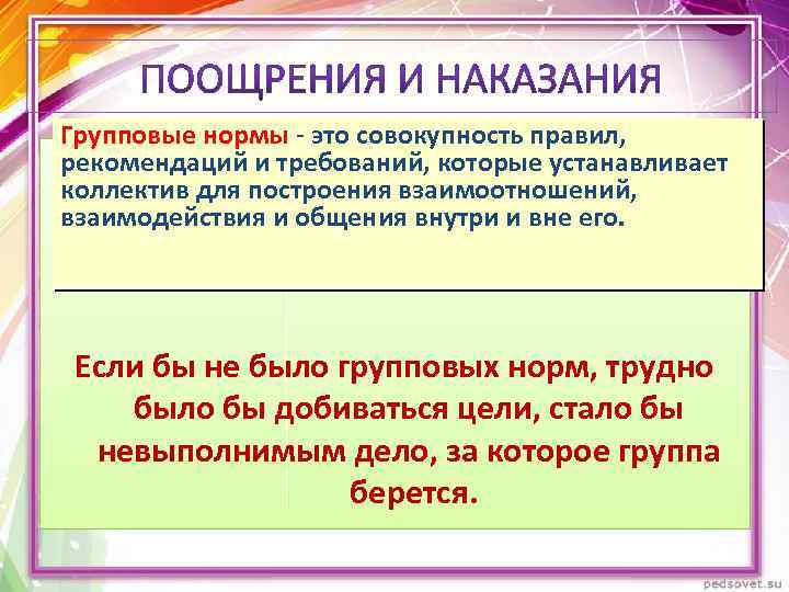 Групповые нормы - это совокупность правил, рекомендаций и требований, которые устанавливает коллектив для построения