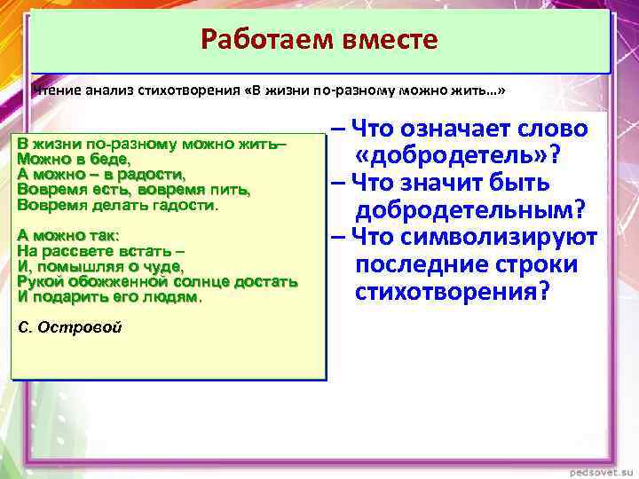 Работаем вместе Чтение анализ стихотворения «В жизни по-разному можно жить…» В жизни по-разному можно