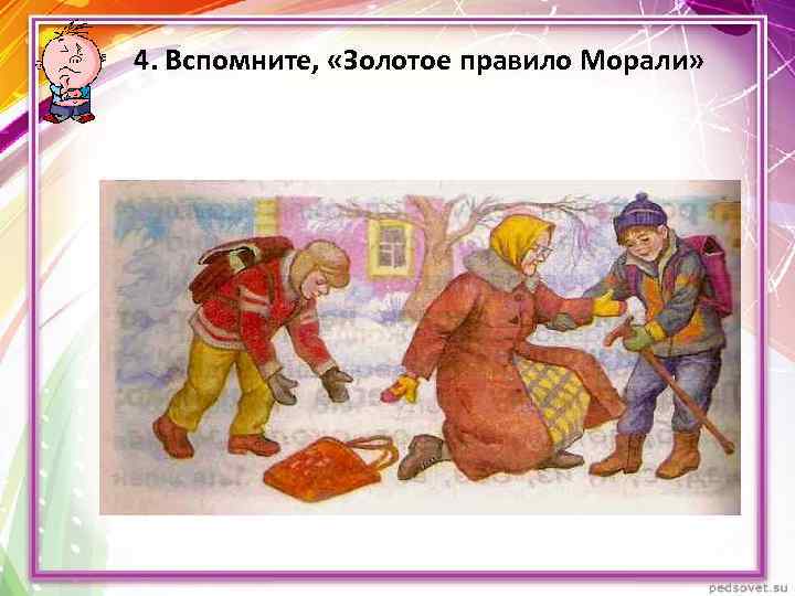 4. Вспомните, «Золотое правило Морали» 