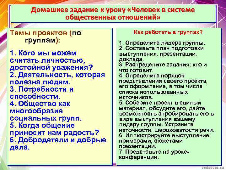 Домашнее задание к уроку «Человек в системе общественных отношений» Темы проектов (по группам): 1.