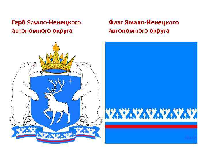 Герб Ямало-Ненецкого автономного округа Флаг Ямало-Ненецкого автономного округа 