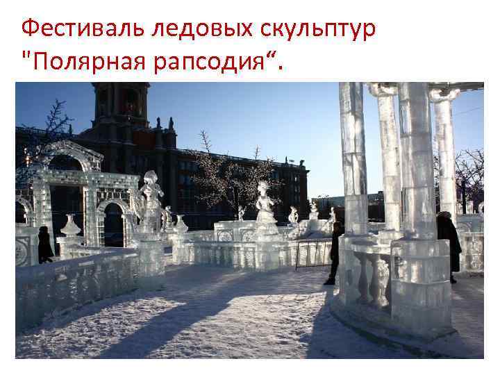 Фестиваль ледовых скульптур "Полярная рапсодия“. 