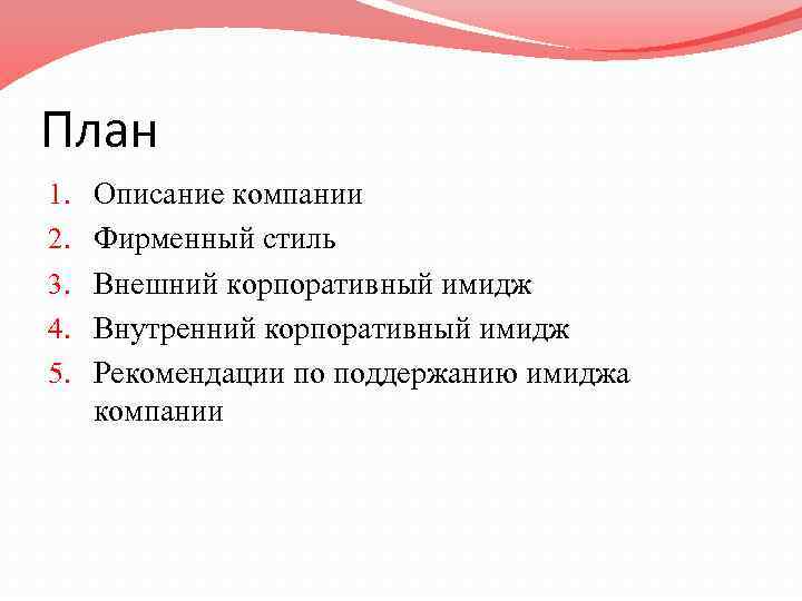 План 1. 2. 3. 4. 5. Описание компании Фирменный стиль Внешний корпоративный имидж Внутренний