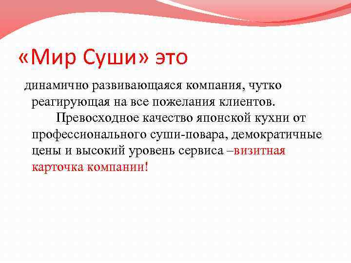  «Мир Суши» это динамично развивающаяся компания, чутко реагирующая на все пожелания клиентов. Превосходное