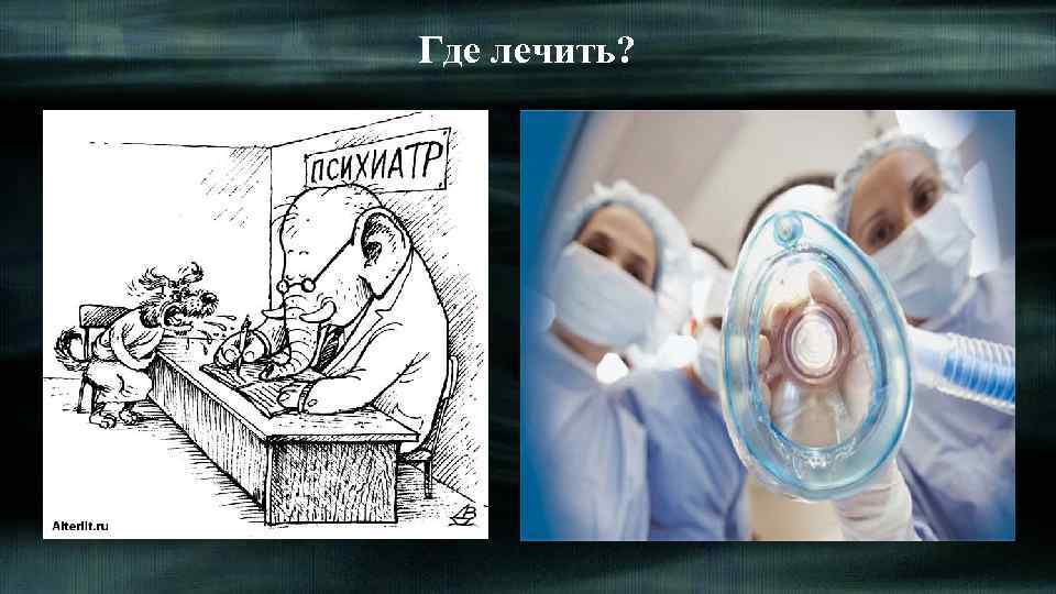 Где лечить? 