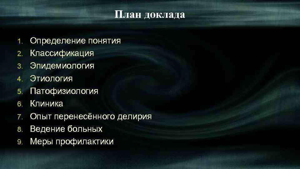 План доклада 1. 2. 3. 4. 5. 6. 7. 8. 9. Определение понятия Классификация