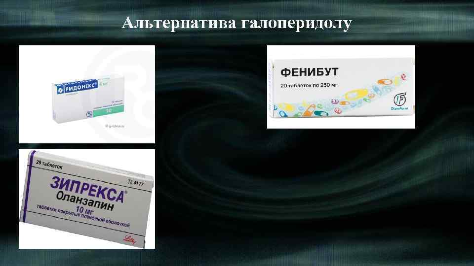 Альтернатива галоперидолу 