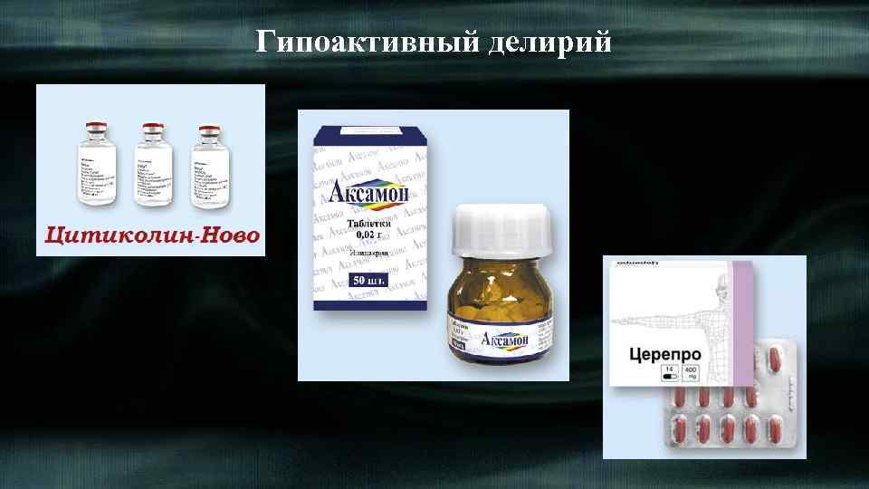 Гипоактивный делирий 