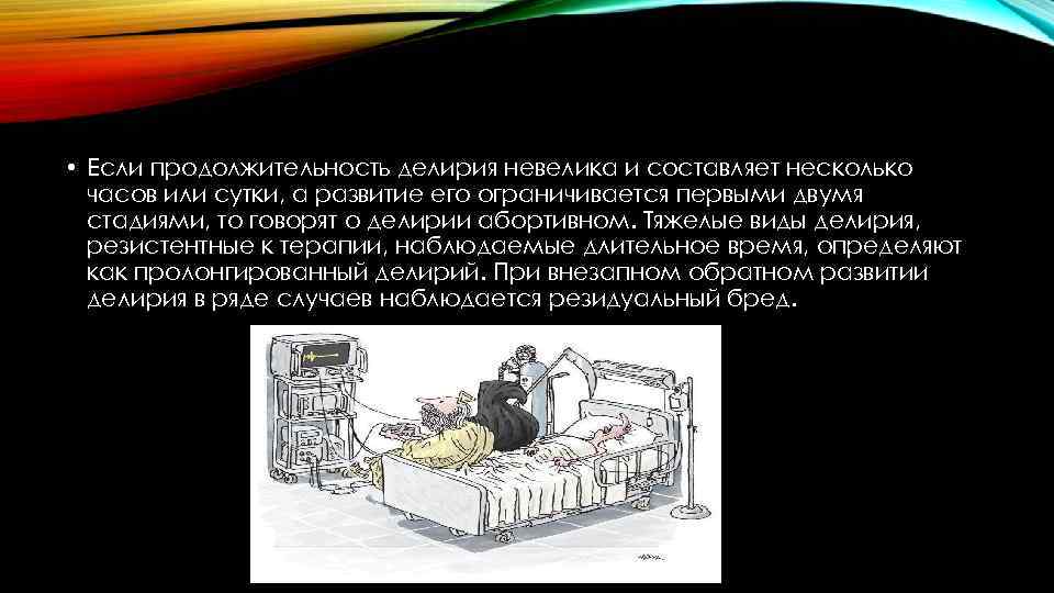  • Если продолжительность делирия невелика и составляет несколько часов или сутки, а развитие