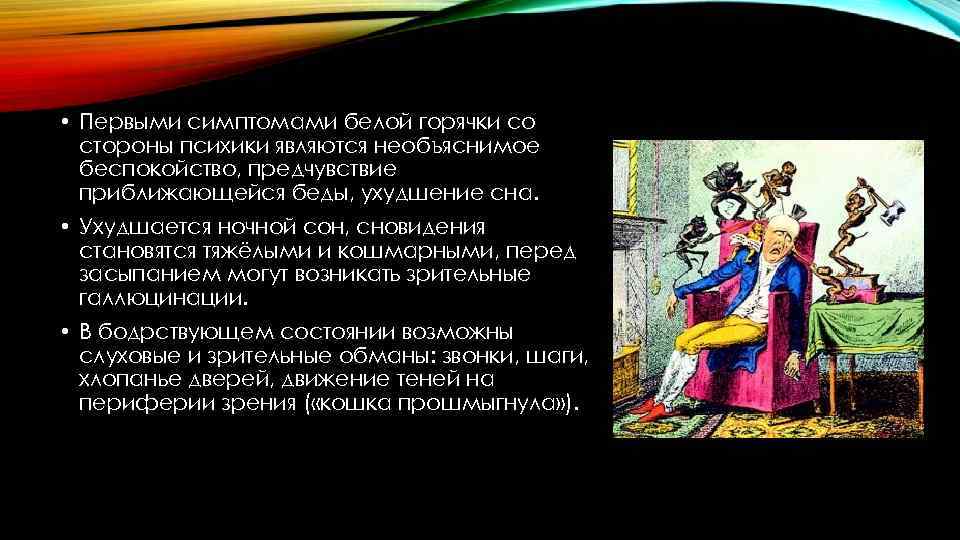  • Первыми симптомами белой горячки со стороны психики являются необъяснимое беспокойство, предчувствие приближающейся