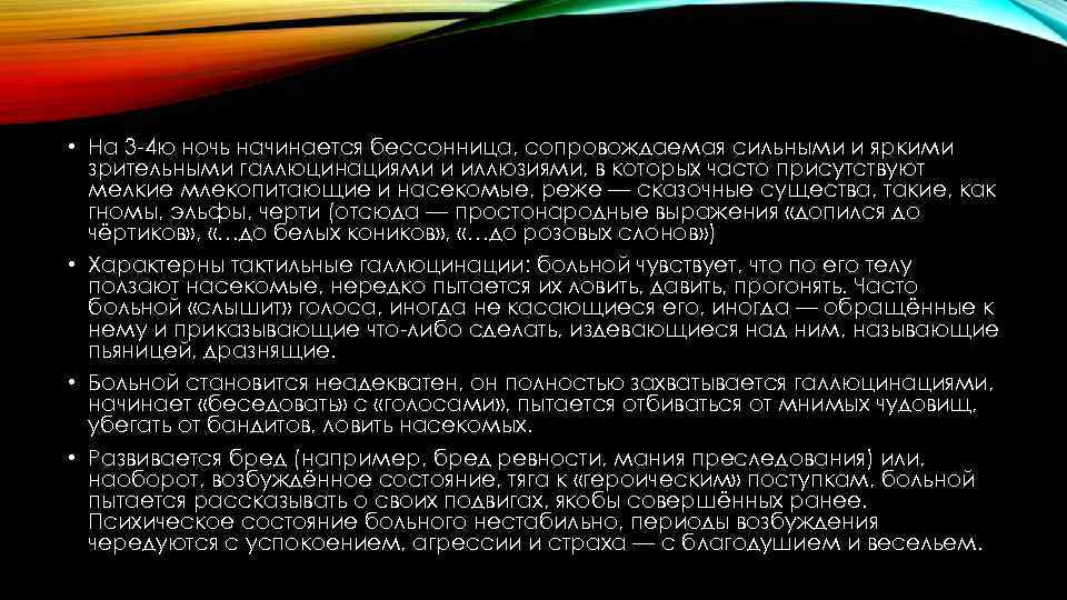  • На 3 4 ю ночь начинается бессонница, сопровождаемая сильными и яркими зрительными