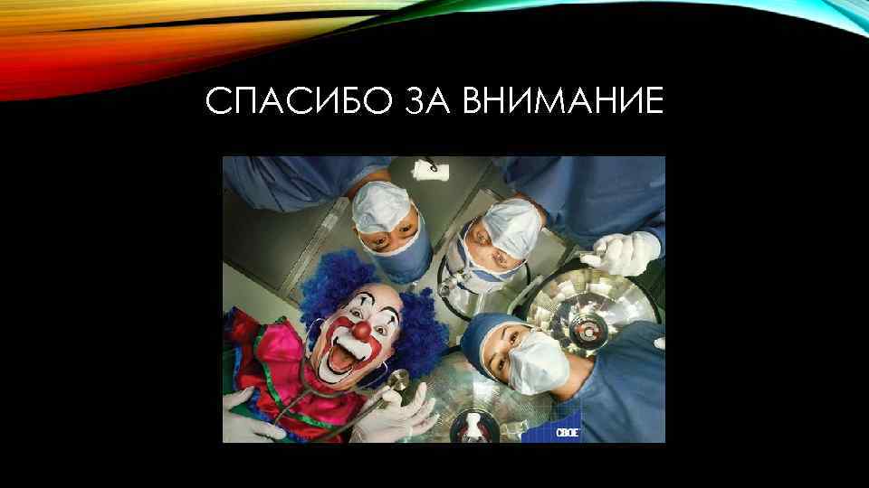 СПАСИБО ЗА ВНИМАНИЕ 