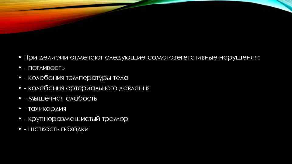  • При делирии отмечают следующие соматовегетативные нарушения: • потливость • колебания температуры тела
