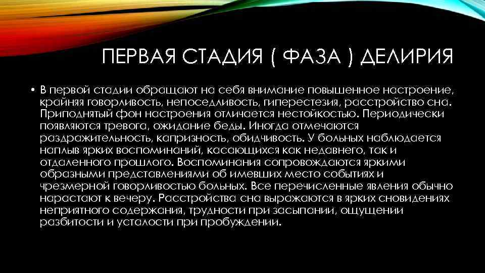 ПЕРВАЯ СТАДИЯ ( ФАЗА ) ДЕЛИРИЯ • В первой стадии обращают на себя внимание