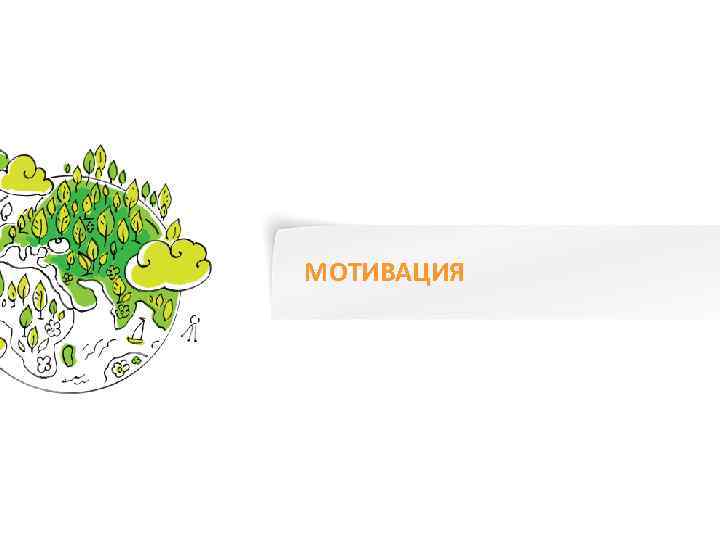 МОТИВАЦИЯ 