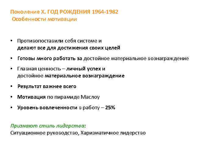 Поколение Х. ГОД РОЖДЕНИЯ 1964 -1982 Особенности мотивации • Противопоставили себя системе и делают