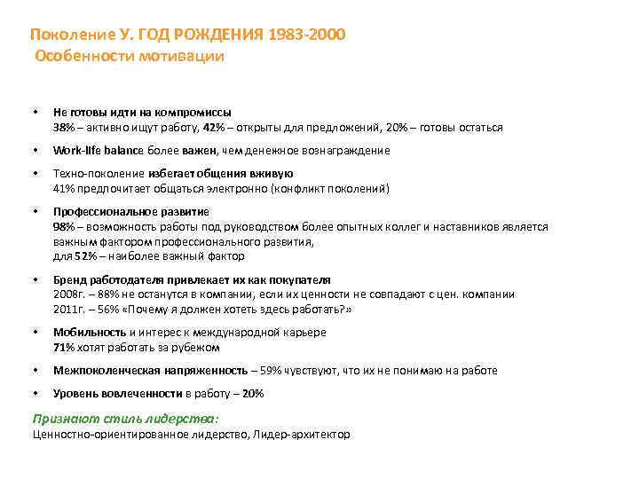 Поколение У. ГОД РОЖДЕНИЯ 1983 -2000 Особенности мотивации • Не готовы идти на компромиссы
