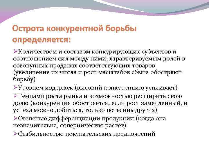 Острота конкурентной борьбы определяется: ØКоличеством и составом конкурирующих субъектов и соотношением сил между ними,