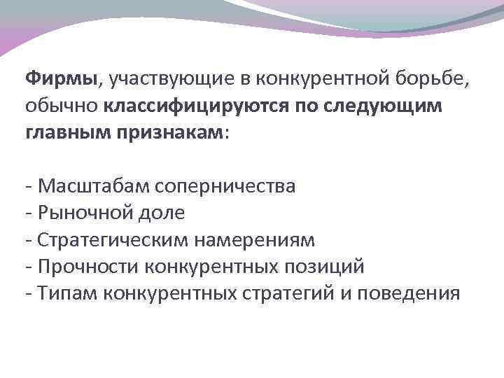 Фирмы, участвующие в конкурентной борьбе, обычно классифицируются по следующим главным признакам: - Масштабам соперничества