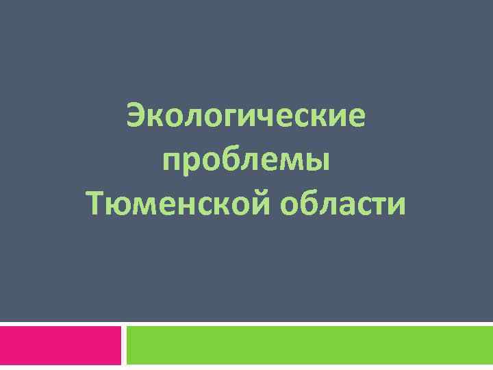 Экология тюменской области презентация