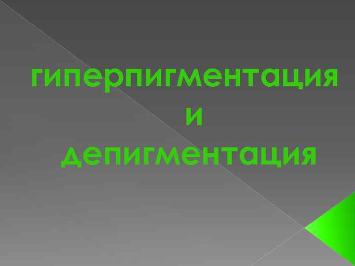 гиперпигментация и депигментация 