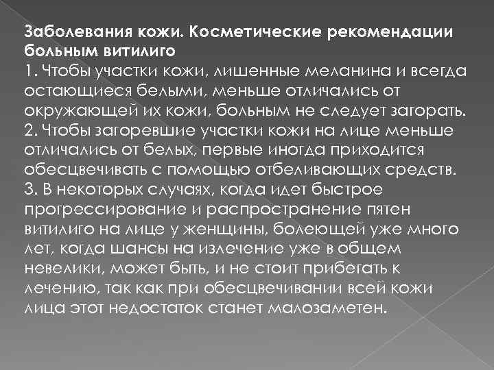 Заболевания кожи. Косметические рекомендации больным витилиго 1. Чтобы участки кожи, лишенные меланина и всегда