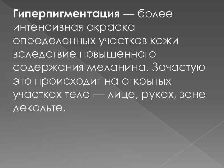 Гиперпигментация — более интенсивная окраска определенных участков кожи вследствие повышенного содержания меланина. Зачастую это