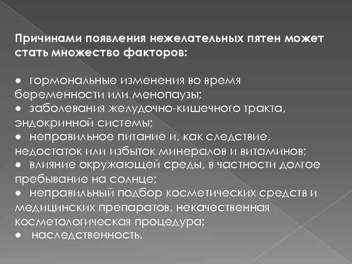 Причинами появления нежелательных пятен может стать множество факторов: ● гормональные изменения во время беременности