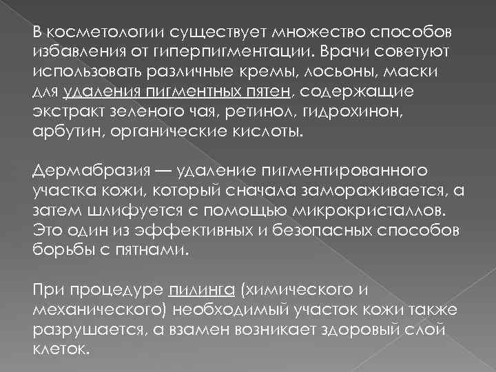 В косметологии существует множество способов избавления от гиперпигментации. Врачи советуют использовать различные кремы, лосьоны,