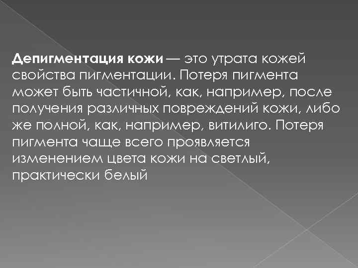 Депигментация кожи — это утрата кожей свойства пигментации. Потеря пигмента может быть частичной, как,