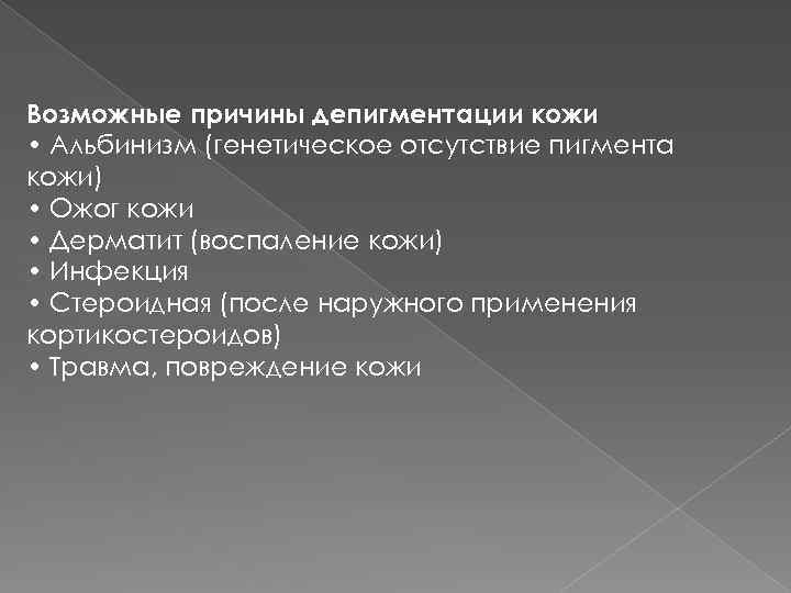 Возможные причины депигментации кожи • Альбинизм (генетическое отсутствие пигмента кожи) • Ожог кожи •