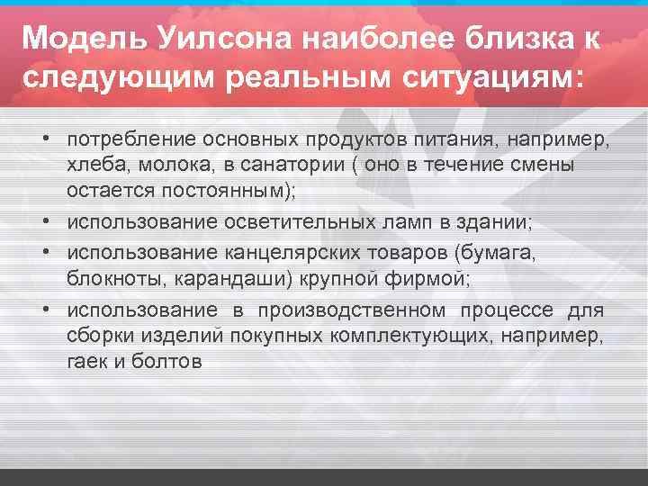 Модель Уилсона наиболее близка к следующим реальным ситуациям: • потребление основных продуктов питания, например,