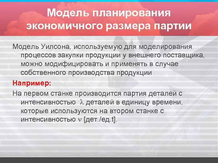 Модель планирования экономичного размера партии Модель Уилсона, используемую для моделирования процессов закупки продукции у