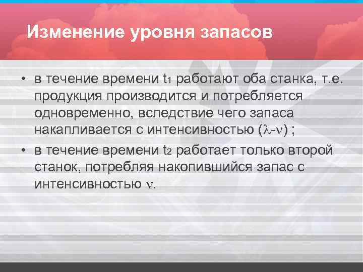 Изменение уровня запасов • в течение времени t 1 работают оба станка, т. е.