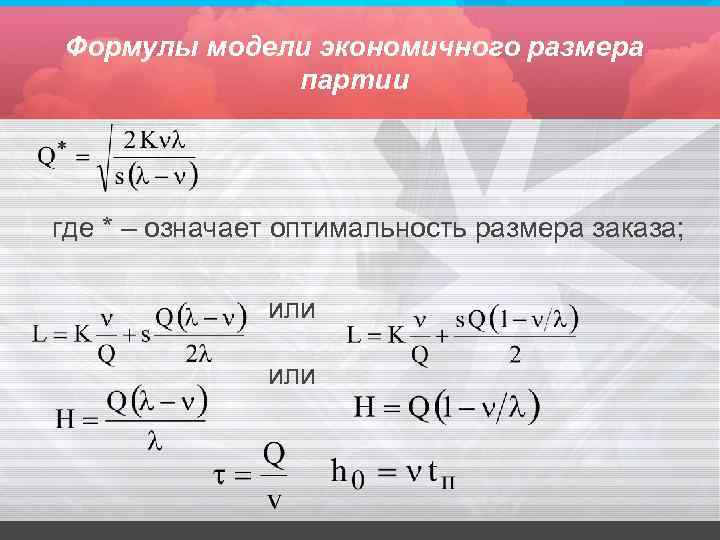 Формулы модели экономичного размера партии где * – означает оптимальность размера заказа; или 