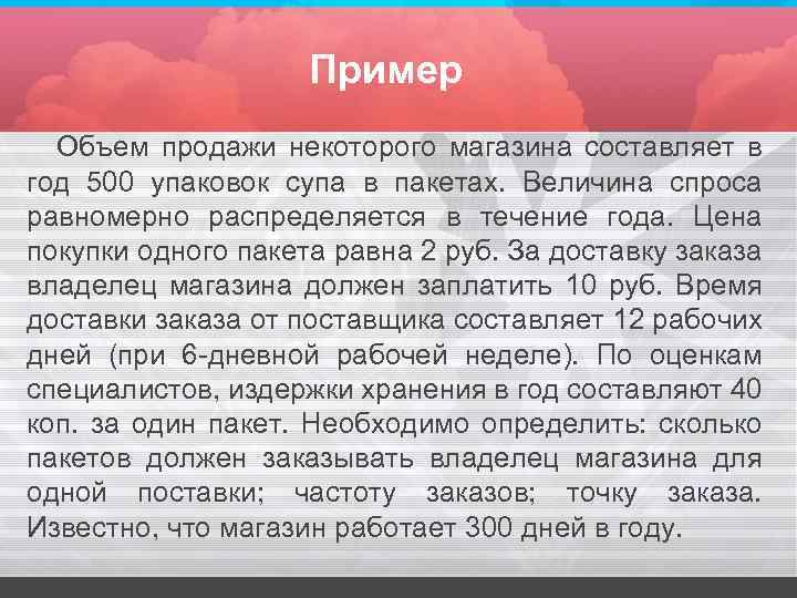 Пример Объем продажи некоторого магазина составляет в год 500 упаковок супа в пакетах. Величина