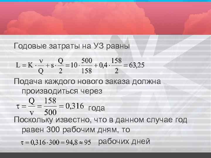 Годовые затраты на УЗ равны Подача каждого нового заказа должна производиться через года Поскольку