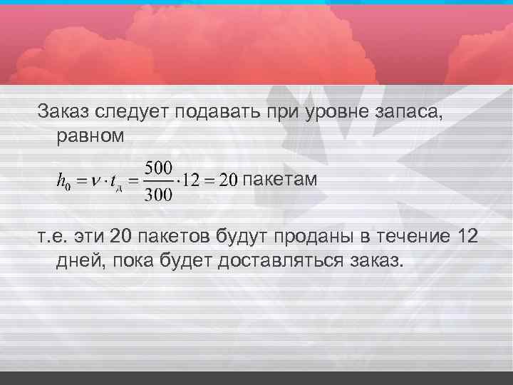 Заказ следует подавать при уровне запаса, равном пакетам т. е. эти 20 пакетов будут