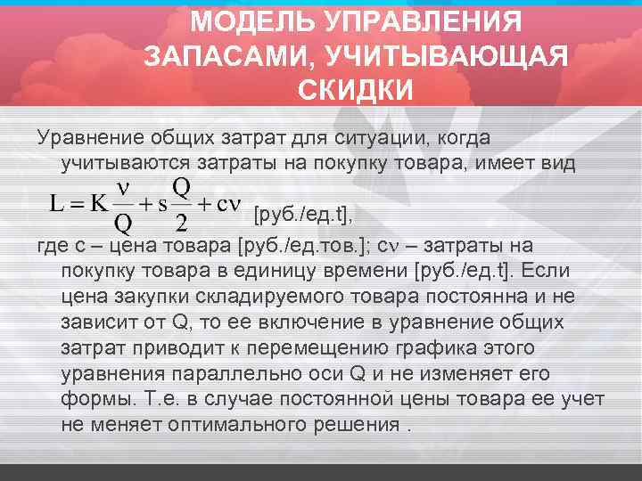 МОДЕЛЬ УПРАВЛЕНИЯ ЗАПАСАМИ, УЧИТЫВАЮЩАЯ СКИДКИ Уравнение общих затрат для ситуации, когда учитываются затраты на