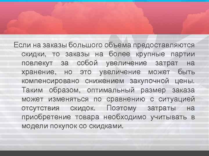Если на заказы большого объема предоставляются скидки, то заказы на более крупные партии повлекут