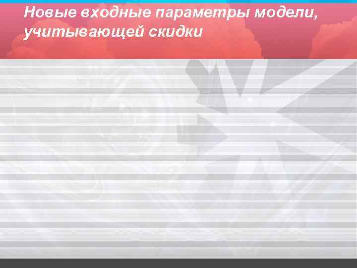 Новые входные параметры модели, учитывающей скидки 