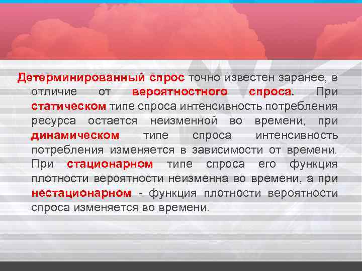 Детерминированный спрос точно известен заранее, в отличие от вероятностного спроса. При статическом типе спроса